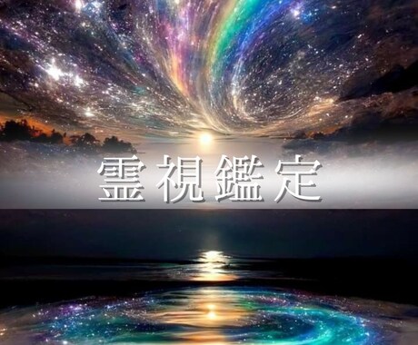 短時間でも大丈夫☆霊視で貴方の心に寄り添い導きます 生年月日なしでもOK/恋愛、人間関係、お仕事など イメージ1