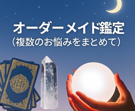 オーダーメイド（あなただけの特別リーディングします 一度の鑑定で恋愛・人間関係・お仕事など複数のお悩みを解決へ イメージ1