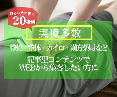 お試し整骨・整体・カイロ・漢方の記事を書きます 整骨・整体・カイロ・漢方薬局こそ記事型コンテンツで集客を！ イメージ1