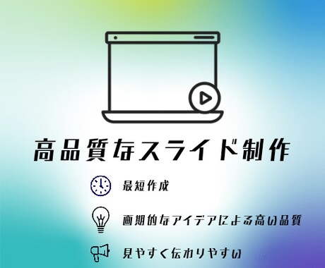プレゼンテーション用のスライドを作成します 見やすく伝わりやすいスライドを短時間で制作 イメージ1