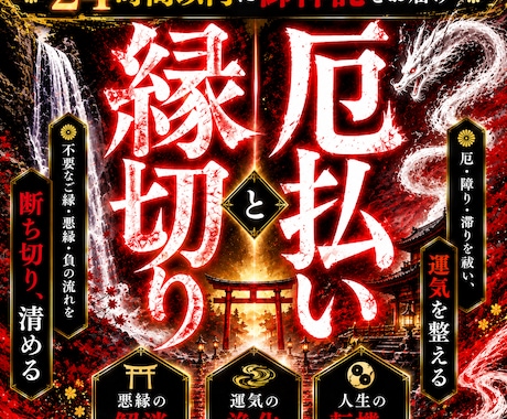龍神霊視で悪縁を切り、現実を最速で好転させます 【龍神霊視】悪縁や厄を断絶し、最速で現実を好転させます イメージ1