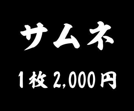Youtubeのサムネイル画像をお安く作成します 1枚1,000円。刺さるサムネイル作ります。 イメージ1