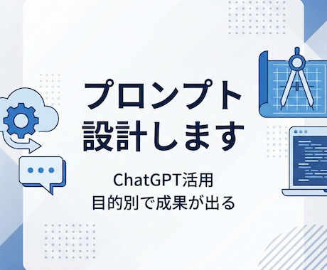 あなた専用のプロンプト設計します ビジネス用途に強い設計型プロンプト支援 イメージ1