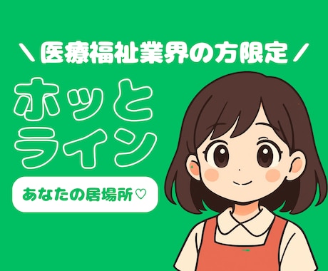 医療福祉業界の方限定|職場でのお悩みをうかがいます |なんでも話せるホッとライン♡|5分でも歓迎 イメージ1