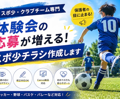 スポ少・クラブチームのチラシ作成いたします 体験会の応募が増える!!目を引く伝わるチラシ制作致します!! イメージ1