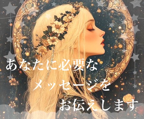 オラクルカード/ルノルマンカードを使い占いをします あなたに必要なメッセージを伝えます。 イメージ1