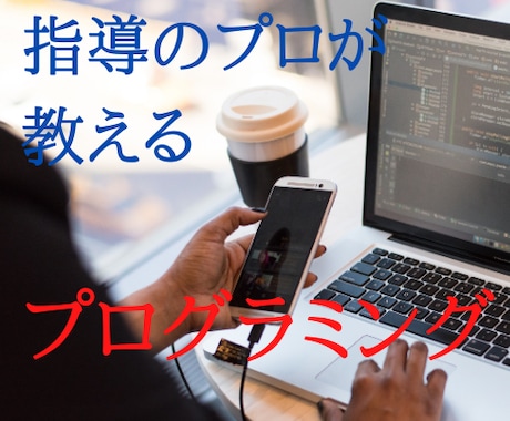 中学・高校生にプログラミングを教えます 塾講師の経験がある指導のプロが教えます！ イメージ1