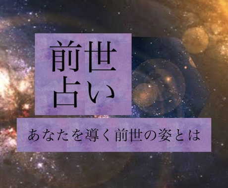 割引キャンペーン実施中☆前世のあなたが分かります 現世での課題や適職・金運・恋愛 イメージ1