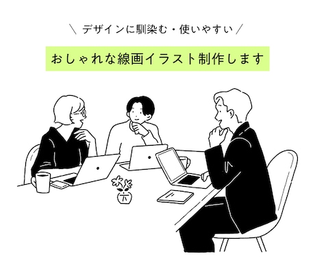 デザインに馴染むおしゃれなイラスト制作します “ちょうどいいおしゃれ感”の挿絵を制作します。 イメージ1