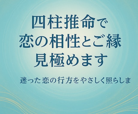 四柱推命で片思いの行方とご縁を鑑定します 鍼灸師として１７年の実績、寄り添いながら丁寧に鑑定いたします イメージ1