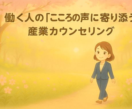 働く人を支えます 働くあなたの心の灯に。経営経験×共感力で寄り添います イメージ1
