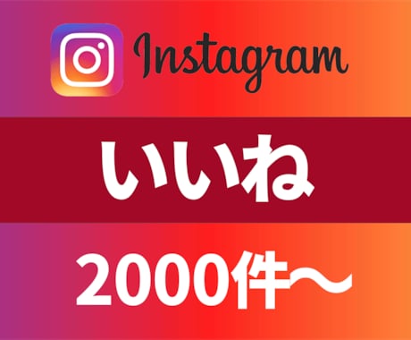 Instagramのいいねを2000～増やします 高品質なインスタいいね/高評価を安価でご提供いたします イメージ1