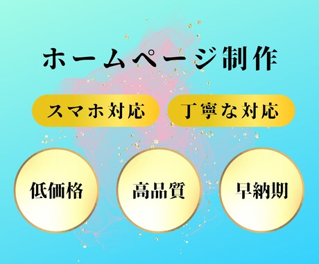 高品質・低価格なホームページ制作いたします 起業、新サービス立上げ、集客UPに！ステキなHP制作します！ イメージ1