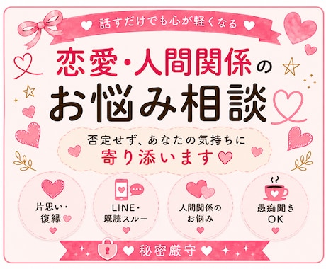 恋愛や人間関係のお悩みをやさしくお聞きします 否定せず、あなたの気持ちに寄り添います イメージ1