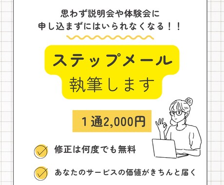 顧客を行動させるステップメールを格安で執筆します 共感プロモーターがあなたの想いを言語化し、申し込みに繋げます イメージ1