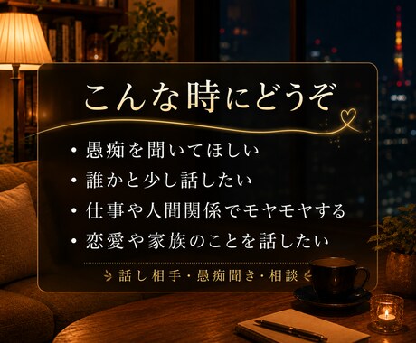 愚痴も悩みも、じっくりお話を伺いますます ただ話したい時も、悩んだ時もあなたに寄り添います イメージ2