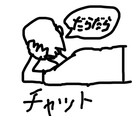 文章でだらだらしたい方へ！ワイが相手になります 電話は嫌だけど文章でのやり取りならしたい！という方向けです！ イメージ1
