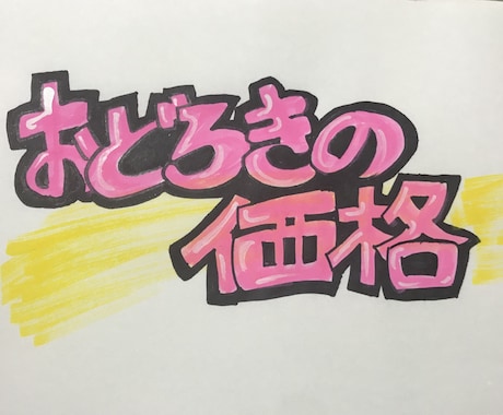 手書きのPOPをお作りします お店に♩プレゼントに♩心を込めて作ります イメージ1