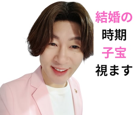 ご結婚や子宝の時期お相手様と出会い方や相性を視ます 運命の人がいつ頃現れるか占います顔や特徴、性格なども教えます イメージ1