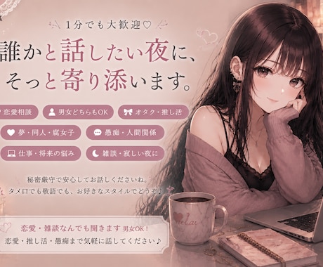 恋愛・雑談なんでも聞きます 男女OK！恋愛・推し活・愚痴まで気軽に話してください♪ イメージ1