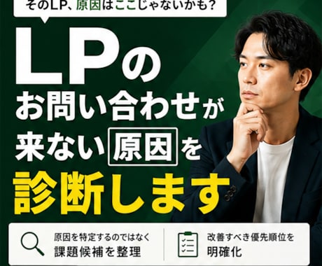 LPのお問い合わせが来ない原因を診断します 現役WEBマーケターがLPの課題候補を整理します イメージ1