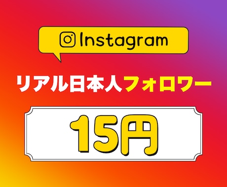 Instagram日本人フォロワー増加いたします 質で選ぶならお任せください⭐リアル日本人フォロワー◎ イメージ1
