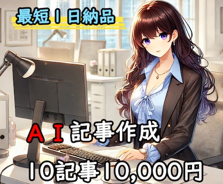 最短１日納品！AI記事作成１０記事執筆します AI記事作成で最短１日で納品します！ イメージ1