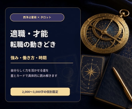 あなたの適職・才能と転職の動きどきを占います 星とカードで強み・働き方・動く時期を具体的に読み解きます イメージ1