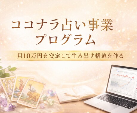 ゼロから売れるココナラ占い構築コンサルいたします 「あなたは実行だけ。設計は全てお任せ」 イメージ1