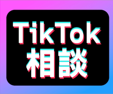 ビジネス用TikTokを始めたい方のご相談承ります TikTokを始めるべきかどうかから、並走して考えます！ イメージ1