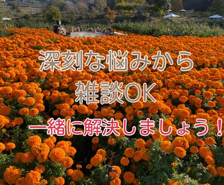 雑談から深刻な悩み事まで聞きます 相談・悩み・聞いて欲しい事OK！子育て中のママも大歓迎☆ イメージ1