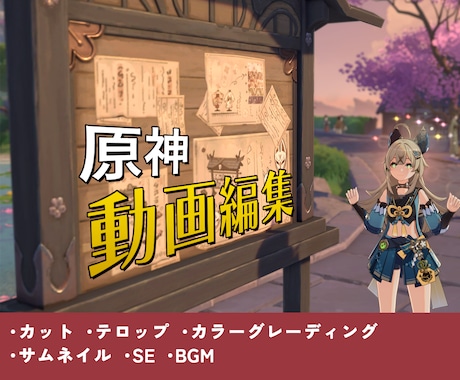 原神の動画編集承ります リリース時のプレイヤーがあなたの原神動画を編集します！ イメージ1