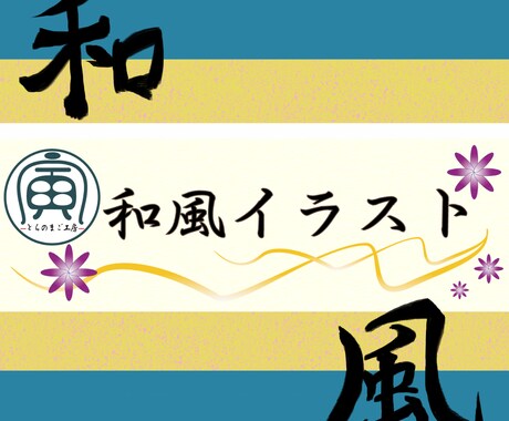 和風のヘッダー描きます 周りとちょっと差をつけたい方！和風アレンジは如何でしょうか？ イメージ1