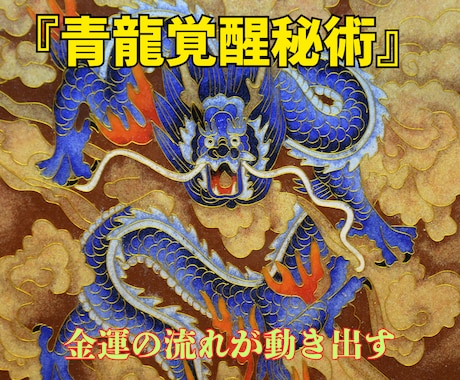 青龍の覚醒秘術で眠る財運の扉を開放します 人生の流れを変える青龍の財運波動で豊かさを引き寄せます イメージ2