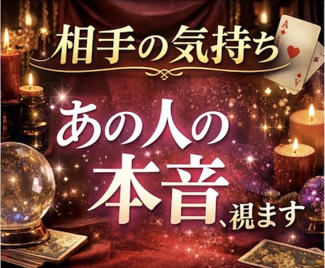 相手の気持ち｜連絡が来ない理由と今後を占います あの人の本音、今の気持ちを丁寧に読み解きます。 イメージ1