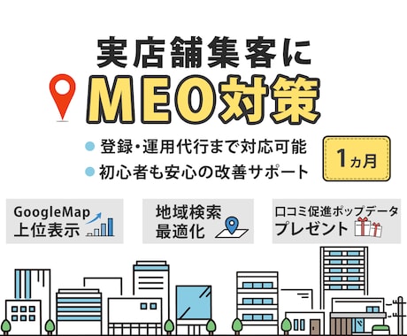実店舗集客に有効なMEO対策・運用支援します 新規登録から運用までまるっとお任せ！ イメージ1