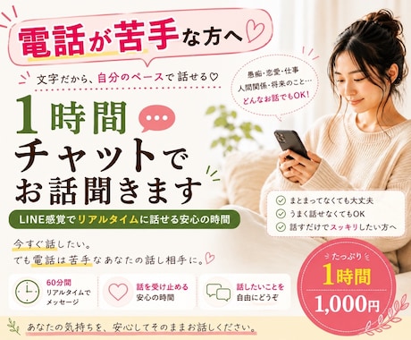 電話が苦手な方へ｜1時間チャットでお話聞きます 今すぐ話したい。でも電話は苦手なあなたへ イメージ1