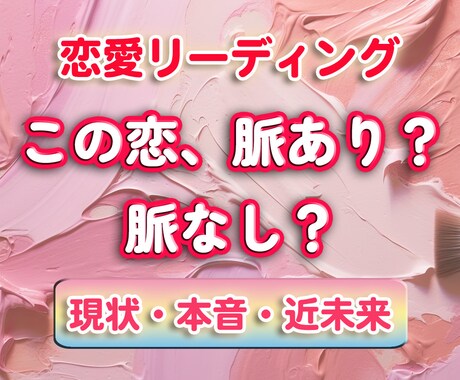 片思いしているお相手の脈あり、脈なし占います 占いジプシーしている方へ!ここで終わりにしませんか? イメージ1