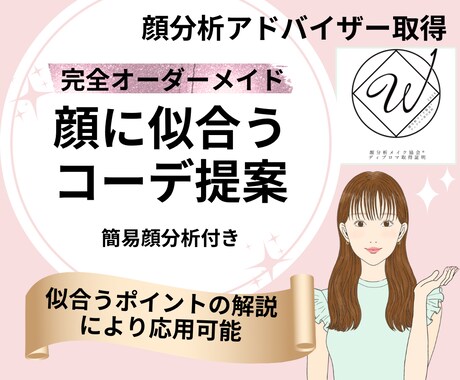 顔分析｜お顔に似合うコーデをご提案します 【似合う】×【なりたい印象】を叶えるコーデを顔分析理論で提案 イメージ1