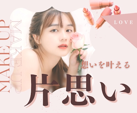 両思い多数輩出◆片思いの行方を導きます 四柱推命×心理リーディングで“想い”を現実に変える イメージ1