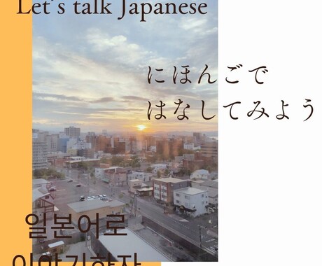 にほんごのレッスンします ゆっくり話(はな)します!英語&韓国語OK イメージ1