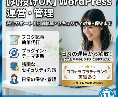 丸投げOK！WordPressの維持管理します 記事執筆から入稿、その他プラグイン対応、セキュリティまで イメージ1