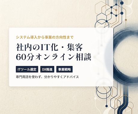 社内のIT化・集客の悩み 60分相談乗ります システム導入から事業の方向性まで。ITコンサルが壁打ち相手に イメージ1