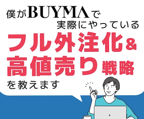 僕が実際にやっているフル外注化&高値売り教えます フル外注化で自分の時間を確保したい人！必見！ イメージ1