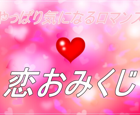 お試し♪ロマンスのメッセージお伝えします おみくじ感覚でいかがでしょうか?（鑑定画像付き） イメージ1