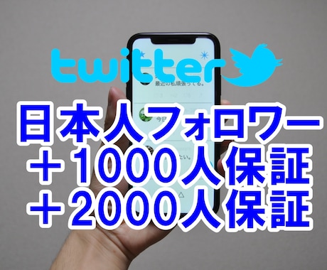 Twitter日本人フォロワー1000人増やします アクティブな日本人フォロワー増加を1000人以上保証型で宣伝 イメージ1