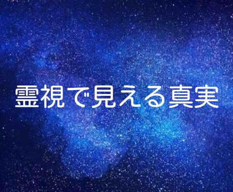 相手の気持ちと本音を探ります 確認後、最短3時間～3日間で鑑定！即日鑑定を心掛けてます。 イメージ1