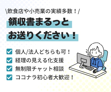 領収書丸投げ可！記帳代行&利益の見える化手伝います 飲食店や小売業の実績多数！“なんとなく経理”卒業しませんか？ イメージ1