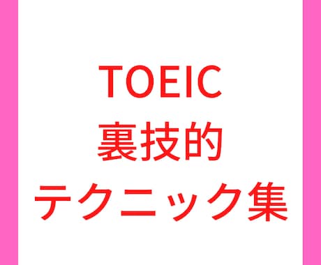 TOEICの裏技的テクニック教えます 読んでテクニックを身につけて点数アップ！！ イメージ1