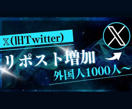 Xのリポストを増加します X（旧Twitter）の海外リポストを1000件増加します イメージ1